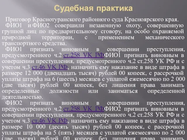 Судебная практика Приговор Краснотуранского районного суда Красноярского края. ФИО1 и ФИО2