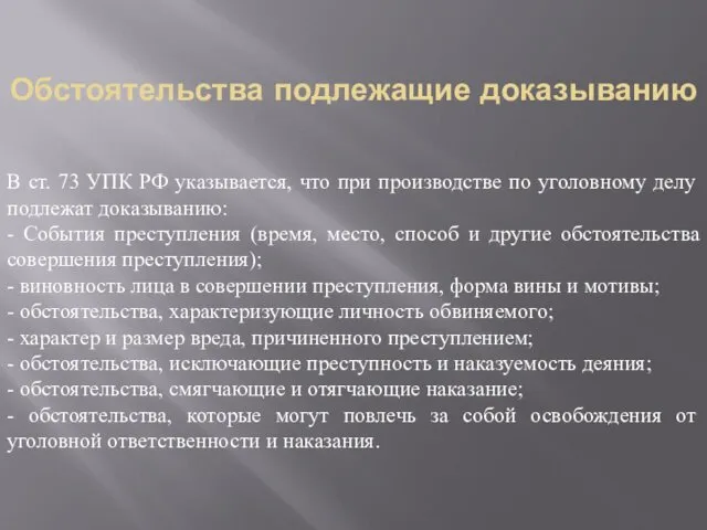 Обстоятельства подлежащие доказыванию В ст. 73 УПК РФ указывается, что при