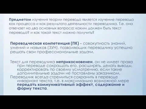 Переводческая компетенция (ПК) - совокупность знаний, умений и навыков (ЗУН), позволяющих