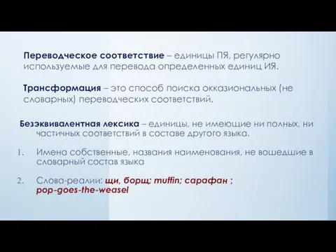 Переводческое соответствие – единицы ПЯ, регулярно используемые для перевода определенных единиц