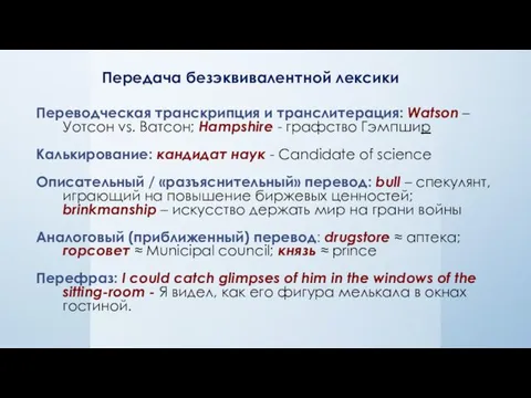 Переводческая транскрипция и транслитерация: Watson – Уотсон vs. Ватсон; Hampshire -