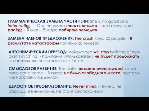 ГРАММАТИЧЕСКАЯ ЗАМЕНА ЧАСТИ РЕЧИ: She is no good as a letter-writer.