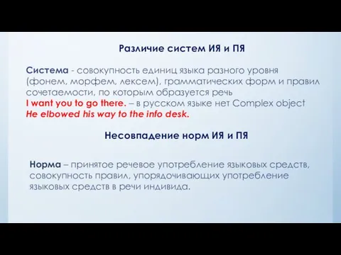 Различие систем ИЯ и ПЯ Система - совокупность единиц языка разного