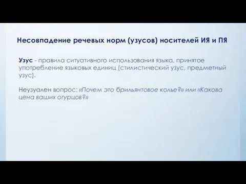 Несовпадение речевых норм (узусов) носителей ИЯ и ПЯ Узус - правила