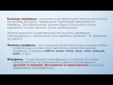 Eдиница перевода - минимальный фрагмент текста оригинала, на уровне которого переводчик