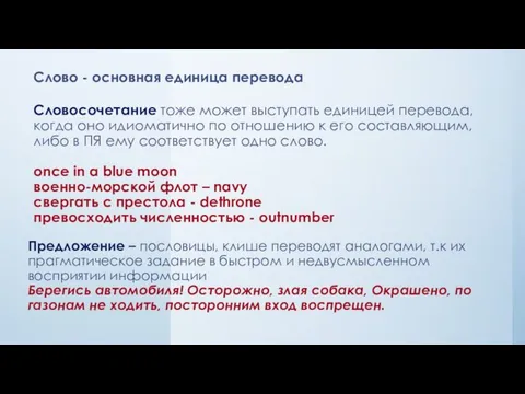 Слово - основная единица перевода Словосочетание тоже может выступать единицей перевода,