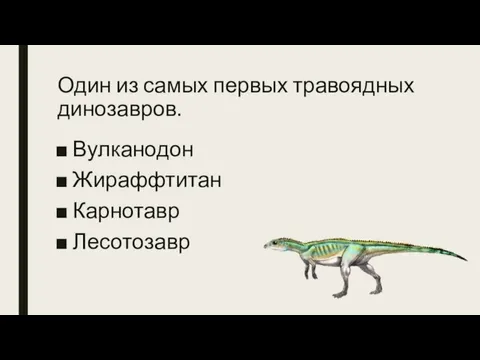 Один из самых первых травоядных динозавров. Вулканодон Жираффтитан Карнотавр Лесотозавр