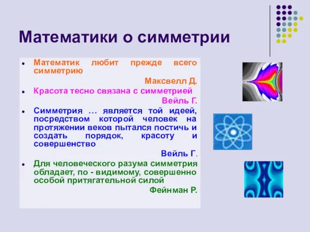 Математики о симметрии Математик любит прежде всего симметрию Максвелл Д. Красота