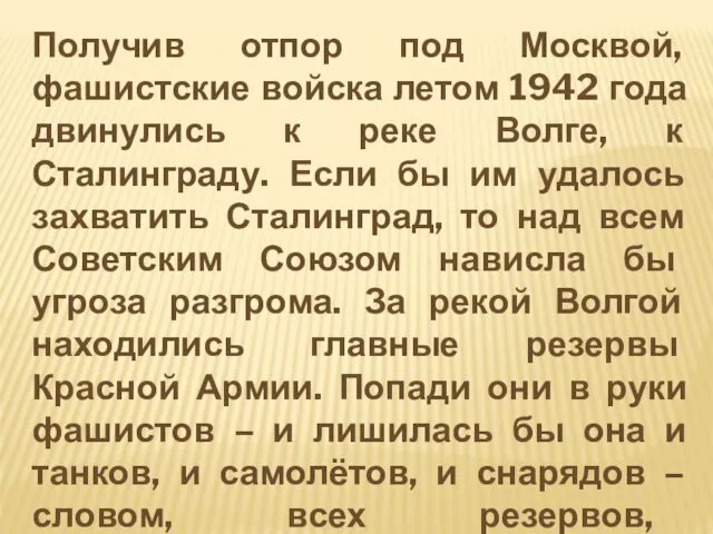 Получив отпор под Москвой, фашистские войска летом 1942 года двинулись к