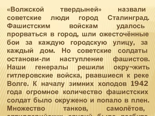 «Волжской твердыней» назвали советские люди город Сталинград. Фашистским войскам удалось прорваться