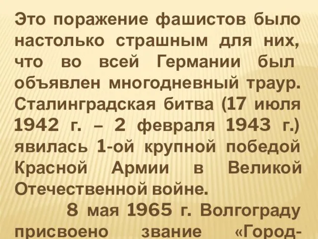 Это поражение фашистов было настолько страшным для них, что во всей