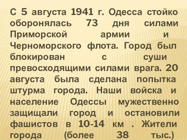 С 5 августа 1941 г. Одесса стойко оборонялась 73 дня силами