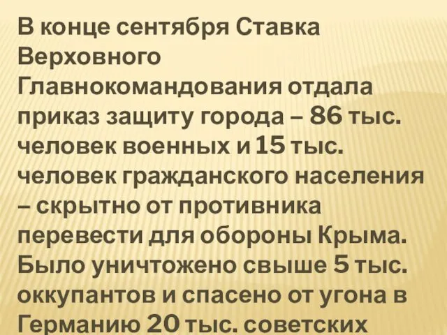 В конце сентября Ставка Верховного Главнокомандования отдала приказ защиту города –