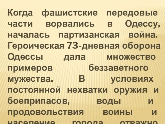 Когда фашистские передовые части ворвались в Одессу, началась партизанская война. Героическая