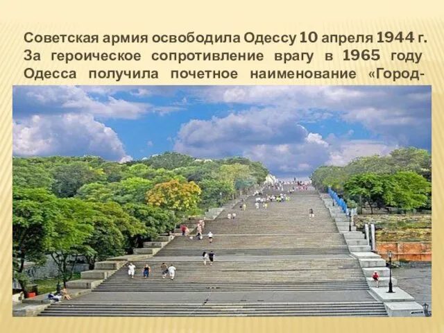 Советская армия освободила Одессу 10 апреля 1944 г. За героическое сопротивление