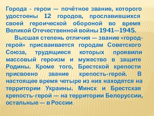 Города - герои — почётное звание, которого удостоены 12 городов, прославившихся