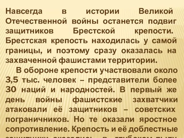 Навсегда в истории Великой Отечественной войны останется подвиг защитников Брестской крепости.