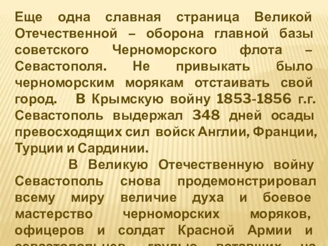 Еще одна славная страница Великой Отечественной – оборона главной базы советского