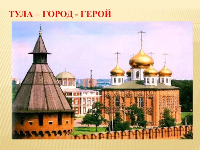 ТУЛА – ГОРОД - ГЕРОЙ