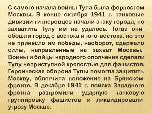 С самого начала войны Тула была форпостом Москвы. В конце октября