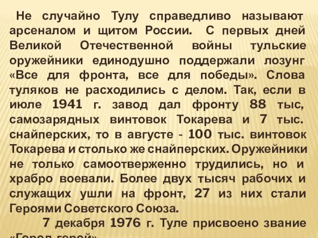 Не случайно Тулу справедливо называют арсеналом и щитом России. С первых