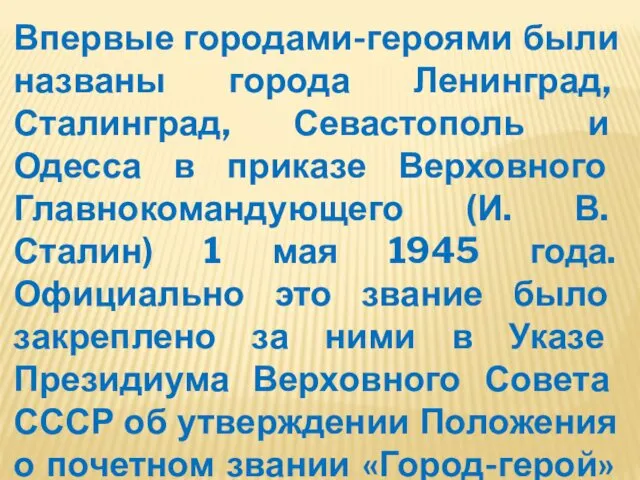 Впервые городами-героями были названы города Ленинград, Сталинград, Севастополь и Одесса в