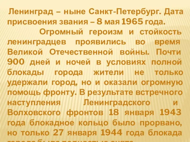 Ленинград – ныне Санкт-Петербург. Дата присвоения звания – 8 мая 1965