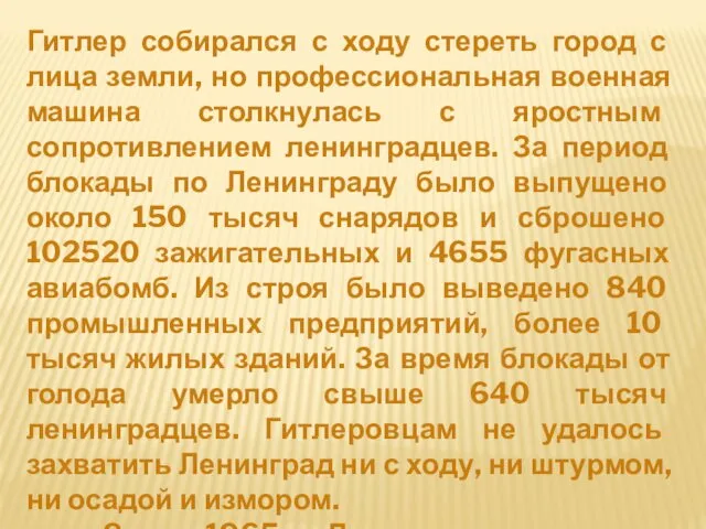 Гитлер собирался с ходу стереть город с лица земли, но профессиональная