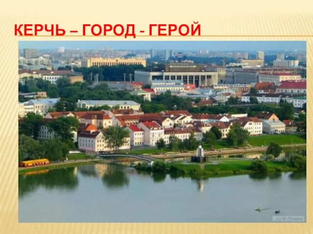 КЕРЧЬ – ГОРОД - ГЕРОЙ