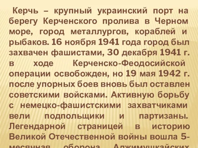 Керчь – крупный украинский порт на берегу Керченского пролива в Черном