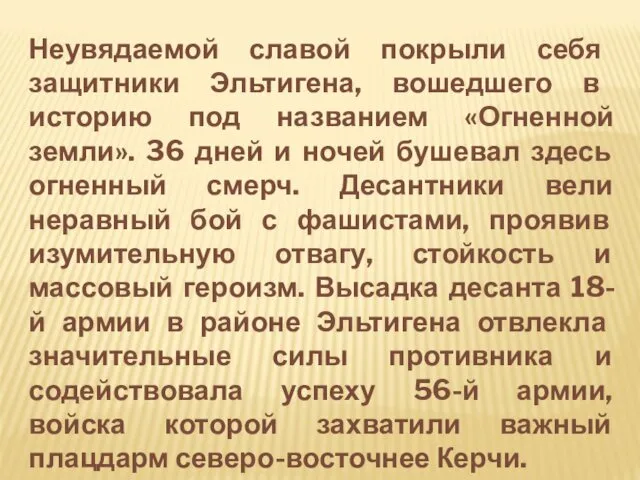 Неувядаемой славой покрыли себя защитники Эльтигена, вошедшего в историю под названием