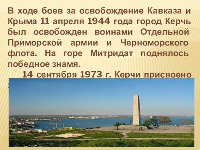 В ходе боев за освобождение Кавказа и Крыма 11 апреля 1944