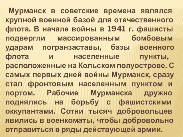 Мурманск в советские времена являлся крупной военной базой для отечественного флота.