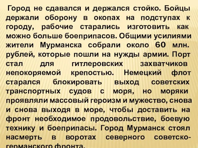 Город не сдавался и держался стойко. Бойцы держали оборону в окопах