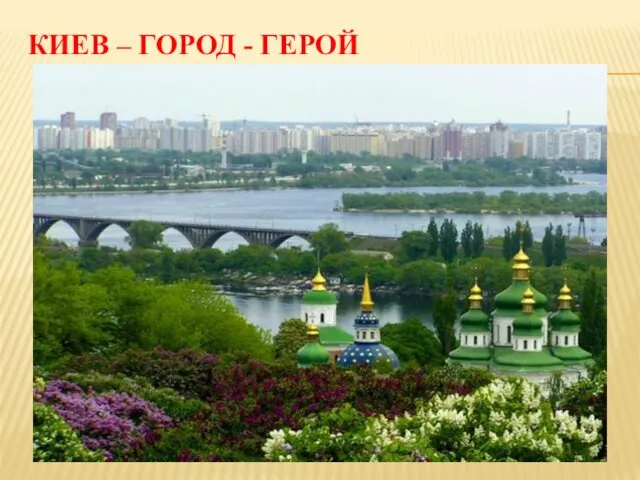 КИЕВ – ГОРОД - ГЕРОЙ