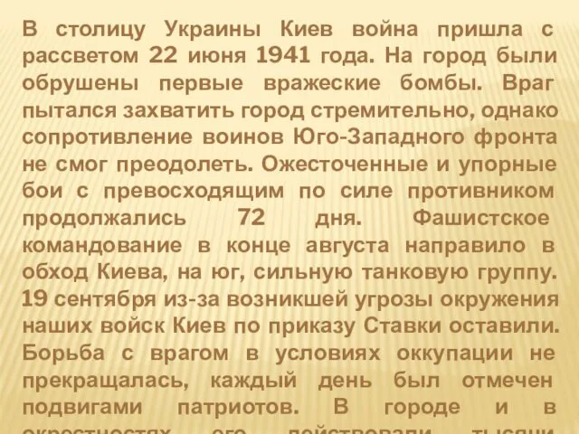 В столицу Украины Киев война пришла с рассветом 22 июня 1941