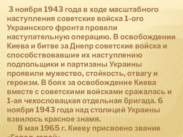 3 ноября 1943 года в ходе масштабного наступления советские войска 1-ого
