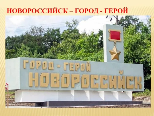 НОВОРОССИЙСК – ГОРОД - ГЕРОЙ