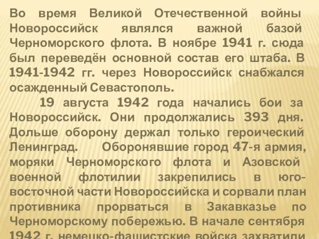 Во время Великой Отечественной войны Новороссийск являлся важной базой Черноморского флота.