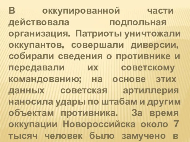 В оккупированной части действовала подпольная организация. Патриоты уничтожали оккупантов, совершали диверсии,