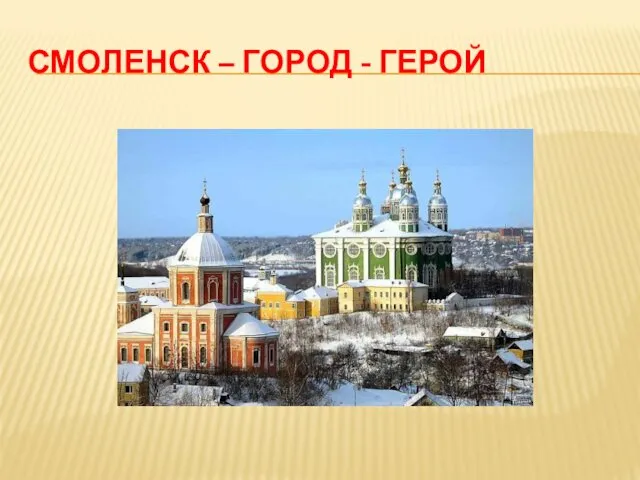 СМОЛЕНСК – ГОРОД - ГЕРОЙ