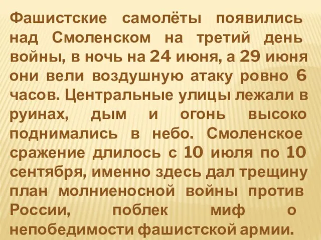 Фашистские самолёты появились над Смоленском на третий день войны, в ночь