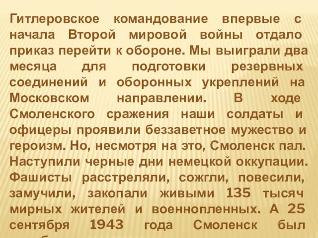 Гитлеровское командование впервые с начала Второй мировой войны отдало приказ перейти