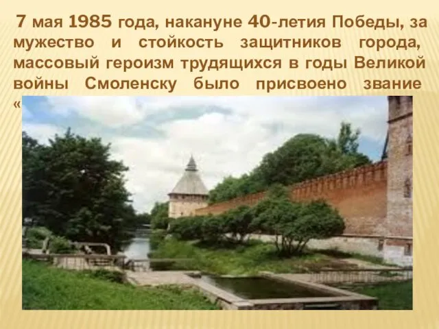 7 мая 1985 года, накануне 40-летия Победы, за мужество и стойкость