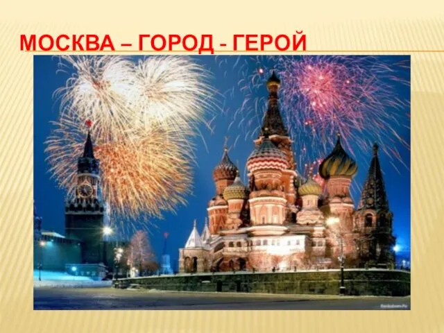 МОСКВА – ГОРОД - ГЕРОЙ