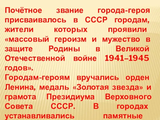 Почётное звание города-героя присваивалось в СССР городам, жители которых проявили «массовый