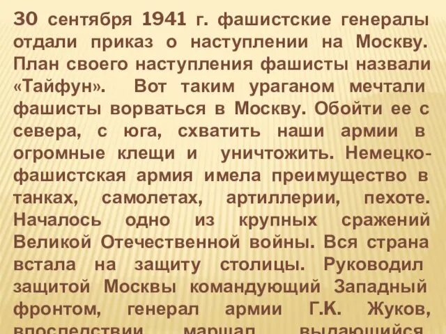 30 сентября 1941 г. фашистские генералы отдали приказ о наступлении на