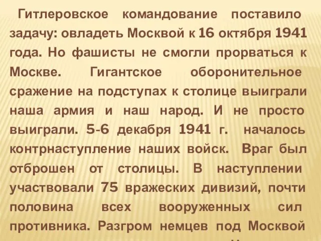 Гитлеровское командование поставило задачу: овладеть Москвой к 16 октября 1941 года.