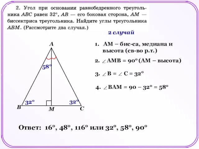 2 случай M 32o 1. AМ – бис-са, медиана и высота