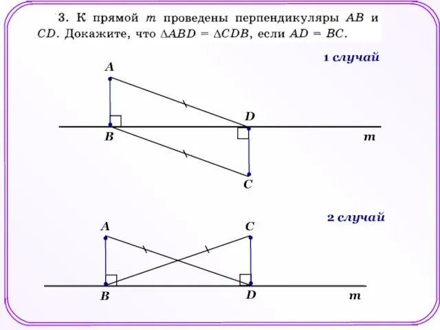 m A B C D 1 случай m A B C D 2 случай